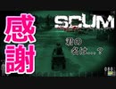 【SCUM】#18 視聴者に導かれ新たな仲間を得る ｢SCUM#18｣