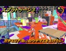 スプラトゥーン３　ガチエリア（B-）のウデマエを上げたい！どんな感じ？スプラ３開幕！バンカラマッチ攻略　＃４０　【スプラ３】