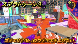 スプラトゥーン３　ガチエリア（B-）のウデマエを上げたい！どんな感じ？スプラ３開幕！バンカラマッチ攻略　＃４０　【スプラ３】