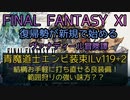 【FF11】青魔道士エンピ装束ILv119+2 結構お手軽に打ち直せる良装備！範囲狩りの強い味方？？