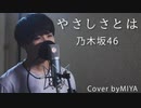 乃木坂46 /『やさしさとは』（リクエスト曲）