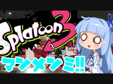 【スプラトゥーン２】スプラトゥーン３が発売されたぞ！！！！！！！！【voiceroid実況】