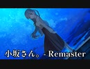 【小坂さん。- Remaster】#終　星降る空の下で