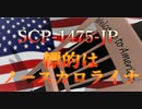 【SCP】SCP-1475-JP「標的はノースカロライナ」【解説】