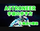 【ASTRONEER】宇宙の歩き方【３：拠点の整地】