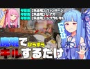 キル厨葵ちゃん【琴葉姉妹のPADでAPEX/part5】