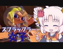 【スプラトゥーン3】スプラップラー　(ﾒｽ)ガキ　#1