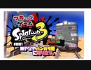 【#スプラトゥーン３】#01　みやびや、バンカラ街に降り立つ　