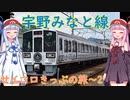 【かつての本四鉄道連絡線、宇野線を全線乗車する】四国新幹線は必要なのか～番外編2【VOICEROID旅行】