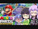 【結月ゆかり、京町セイカ、音街ウナ】京月ウナでマリオパーティスーパースターズをする。の巻 #3【VOICEROID＆TalkEx実況】
