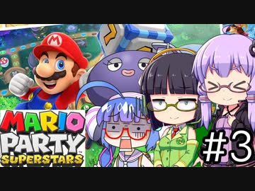 【結月ゆかり、京町セイカ、音街ウナ】京月ウナでマリオパーティスーパースターズをする。の巻 #3【VOICEROID＆TalkEx実況】