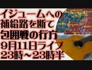 9月11日(日)ライブ告知　イジューム包囲完成か阻止か　補給路を巡る戦い