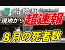 【８月の死者数】本日は現地からお伝えします。