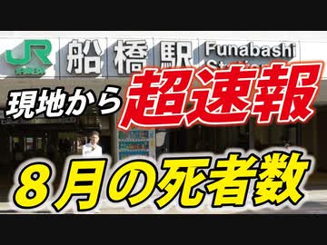 【８月の死者数】本日は現地からお伝えします。