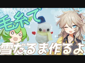 【VOICEVOX】毛糸で雪だるま作るよー