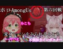 【ホロAmongUs】９月４日　第六回戦　【切り抜き】