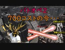 【バトオペ２】７００コストの今・・・