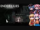 【ENDER LILIES】可愛い子が願いを引き継ぐゲーム(禁じられた領域編) -15-【ボイロ+ヒメミコ実況】