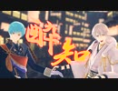 【MMD刀剣乱舞】酔いどれ知らず【一期一振・鶴丸国永】
