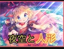 【ダンカグ】夜空と人形　　extra