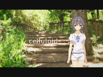 【すずきつづみ】celluloid【CeVIO AIカバー】