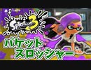 【実況】楽しすぎて脳がバグる！！part3【スプラトゥーン3】