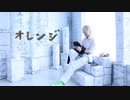 【高生宅】日取真影で オレンジ 踊ってみた【コスプレ】