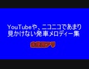 YouTubeやニコニコであまり見かけない発車メロディー見かけない集.2