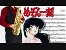 サックスで「悲しみよこんにちは」(めぞん一刻)を吹いてみた