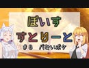 【ソフトウェアトーク劇場】ぼいすすとりーと ＃８「パないボケ」