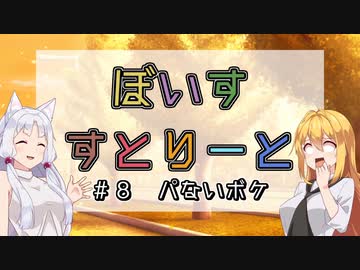 【ソフトウェアトーク劇場】ぼいすすとりーと ＃８「パないボケ」