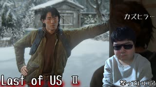 溶けた雪は元には戻らない【The Last of Us Part II】#1