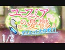 【ロススト】イベントストーリー「ユーフェミアの憂鬱ダイエット大作戦？！」1/2
