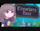 【TravellersRest】りっかちゃんレストDay12