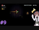 【マリオ】初スーパーマリオでピーチ救出作戦#9