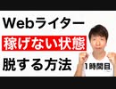 Webライターで稼げない状態を脱する方法【1時間目】
