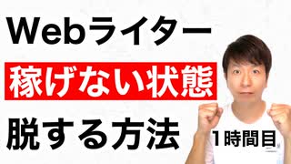 Webライターで稼げない状態を脱する方法【1時間目】