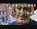 本当だった「日本は簡単に永住資格を取れる」…中国出身の香港住民があっさり取得したその方法