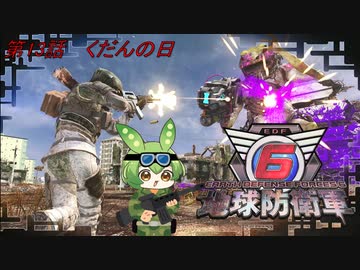 【地球防衛軍6】地球の平和はずんだもんが守るのだ　第13話【ずんだもん】