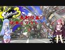 【splatoon3】長射程茜の脱衣スプラトゥーン3#1【VOICEROID実況】