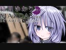 21｜三重県の道の駅②｜結月ゆかりと行くMAZDA３車載旅