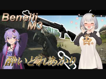 【EFT/ボイスロイド】#41　酔いどれあかりとBenelli M3 Super90！【タルコフ/紲星あかり/結月ゆかり】