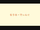【オリジナル】なうろーでぃんぐ Feat.鏡音リン、鏡音レン【ハルフェ】