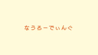 【オリジナル】なうろーでぃんぐ Feat.鏡音リン、鏡音レン【ハルフェ】