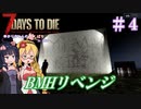 【7 Days to Die】ゆかりちゃんの槍縛り４【α20.6b9】