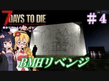 【7 Days to Die】ゆかりちゃんの槍縛り４【α20.6b9】