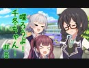 喋ろうよ！千冬ちゃん！#5【トウェアト劇場】