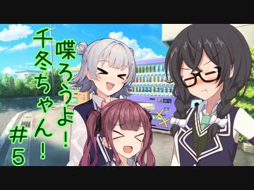 喋ろうよ！千冬ちゃん！#5【トウェアト劇場】