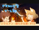【ボイロ実況】ジラフとアンニカ - 朗らかな旅 - #15【オリジナル】
