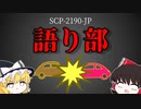 【ゆっくり解説】あなたはどう思う？ 予知してる？ それとも…　語り部 SCP-2190-JP